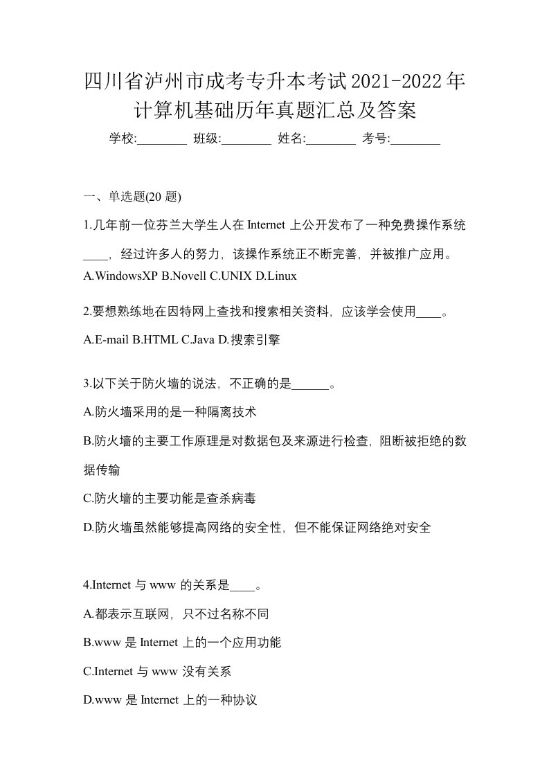 四川省泸州市成考专升本考试2021-2022年计算机基础历年真题汇总及答案