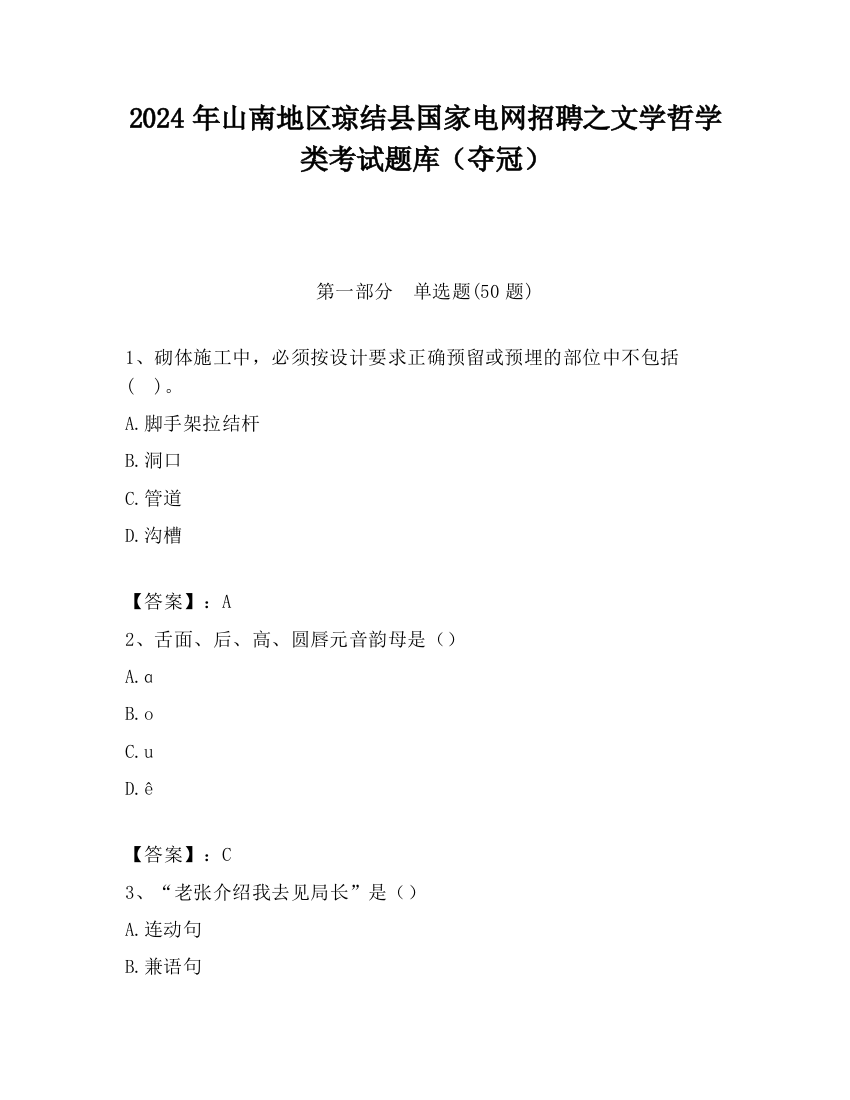 2024年山南地区琼结县国家电网招聘之文学哲学类考试题库（夺冠）