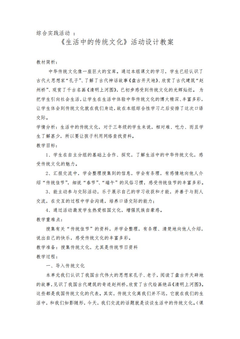 人教版三年级语文上册综合实践活动《生活中的传统文化》活动设计教案