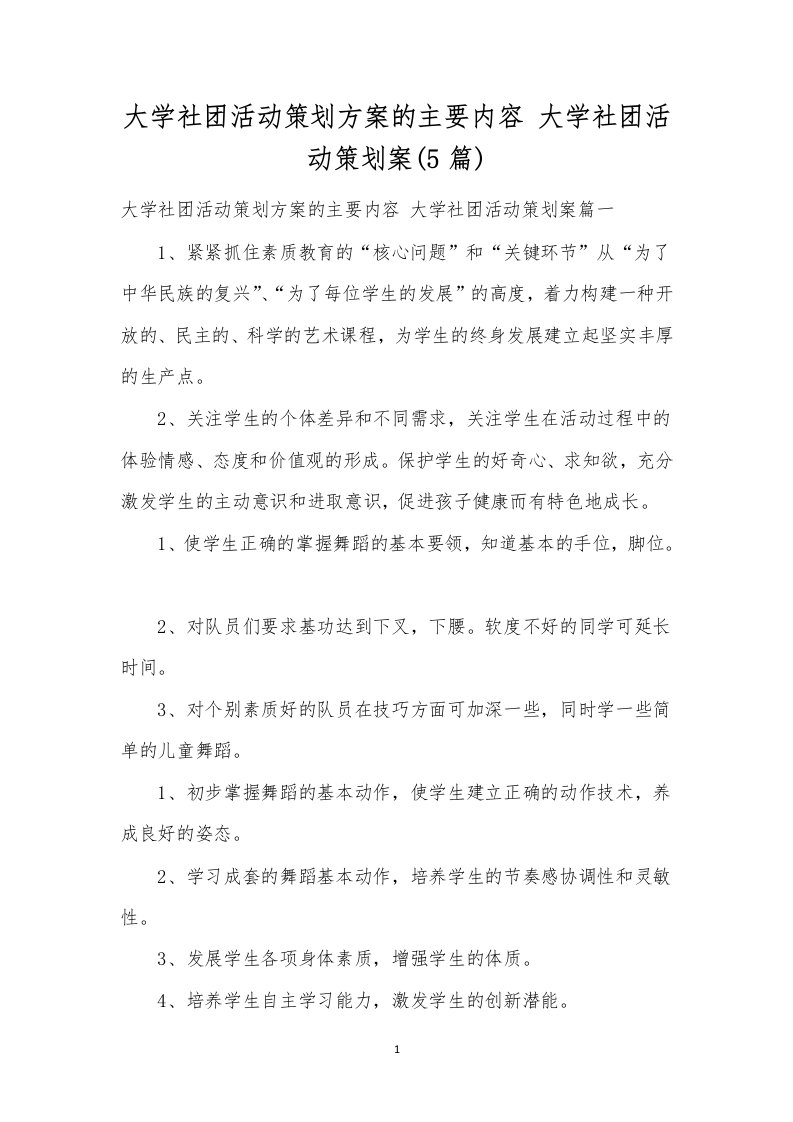 大学社团活动策划方案的主要内容