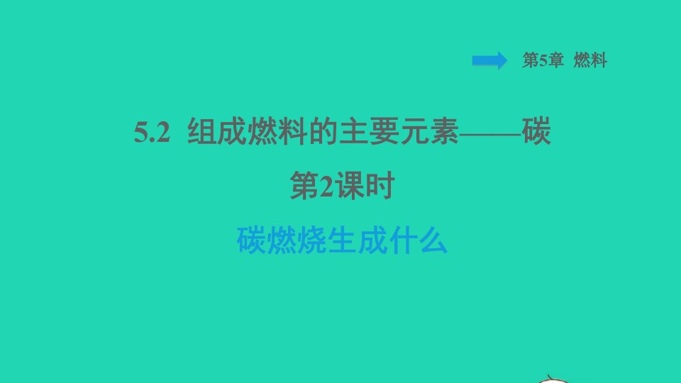 2021秋九年级化学上册第5章燃料课题2组成燃料的主要元素__碳第2课时碳燃烧生成什么背记手册习题课件科学版