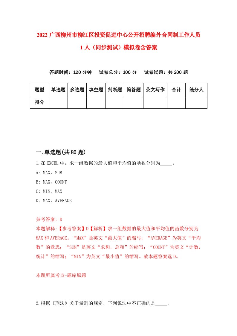 2022广西柳州市柳江区投资促进中心公开招聘编外合同制工作人员1人同步测试模拟卷含答案0