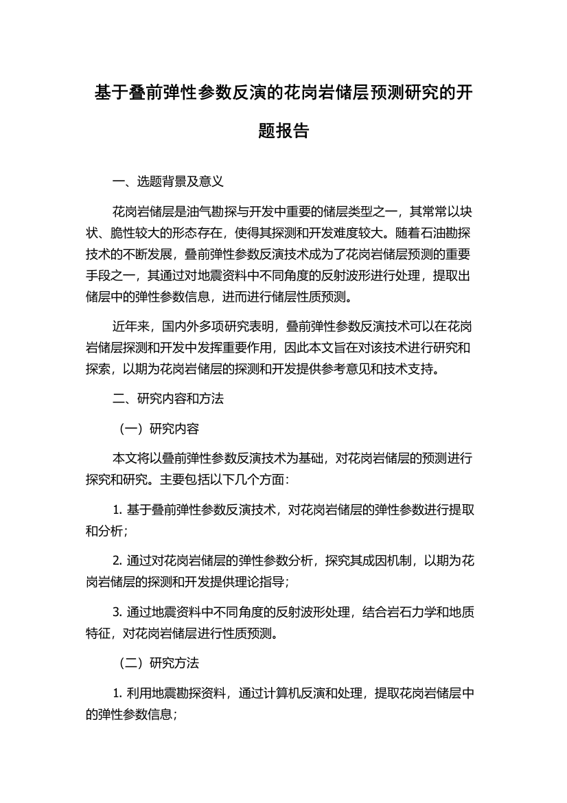 基于叠前弹性参数反演的花岗岩储层预测研究的开题报告