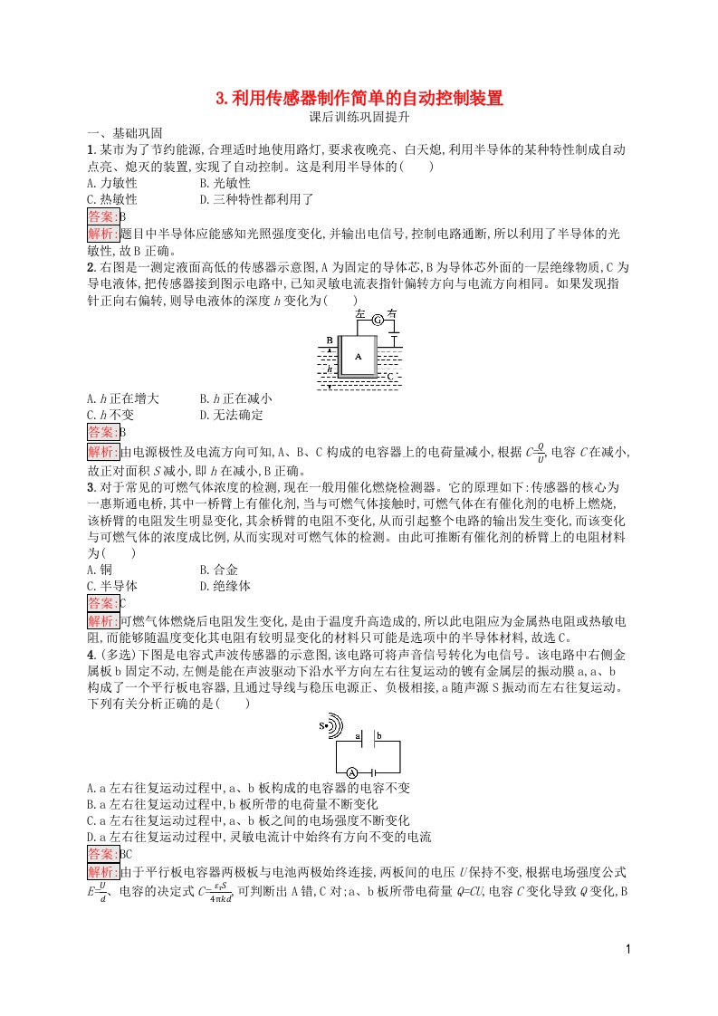 新教材适用高中物理第5章传感器3.利用传感器制作简单的自动控制装置课后习题新人教版选择性必修第二册