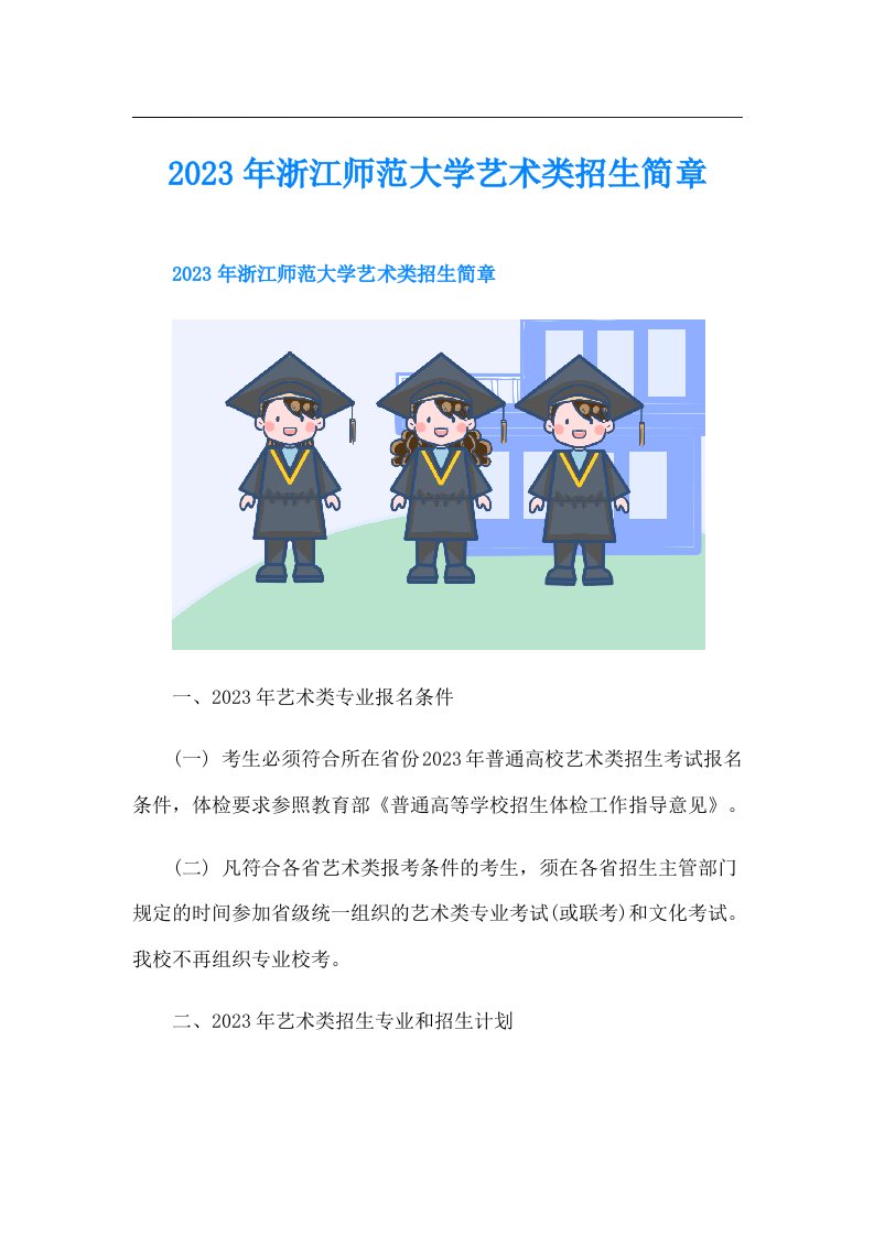 浙江师范大学艺术类招生简章