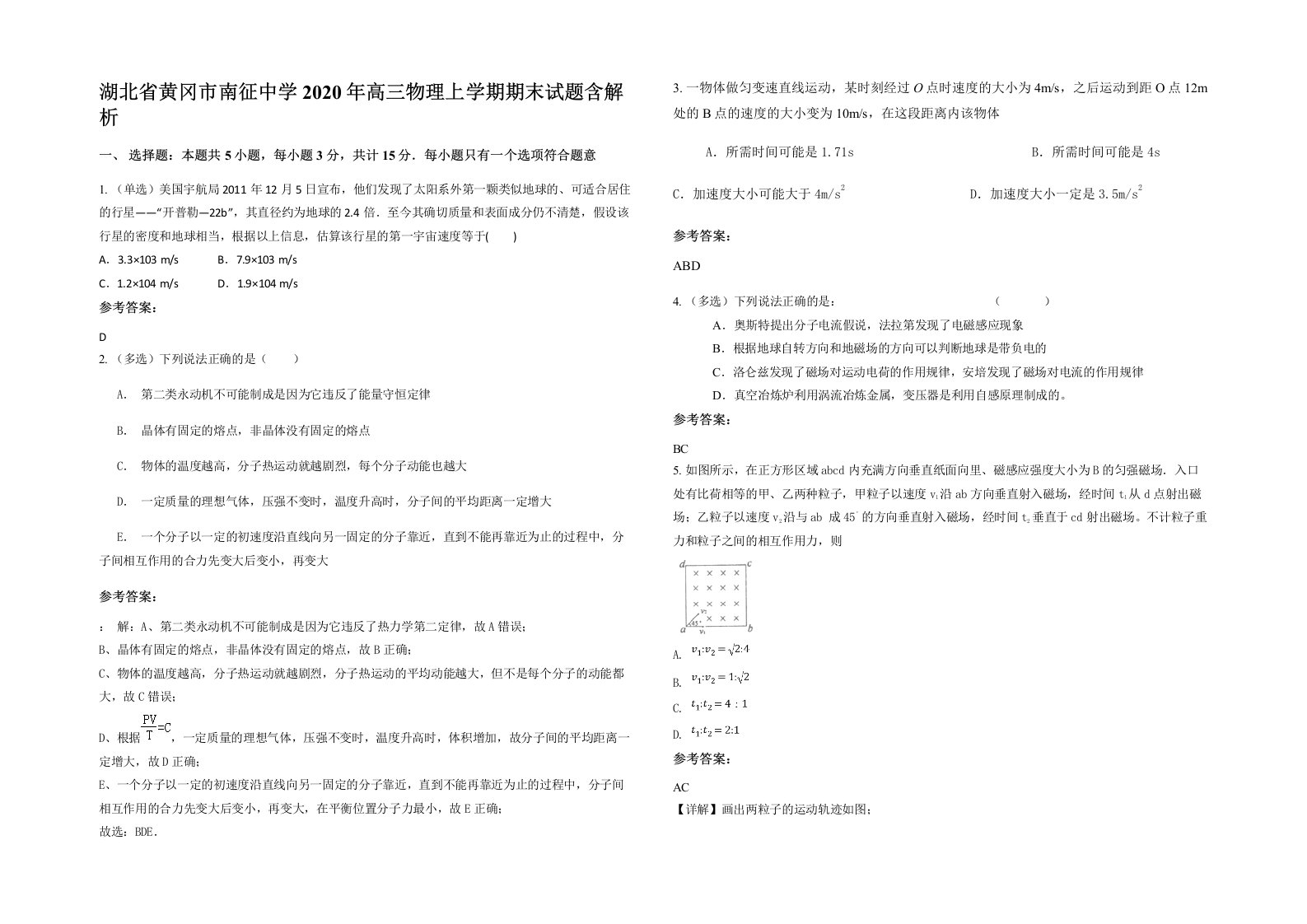 湖北省黄冈市南征中学2020年高三物理上学期期末试题含解析