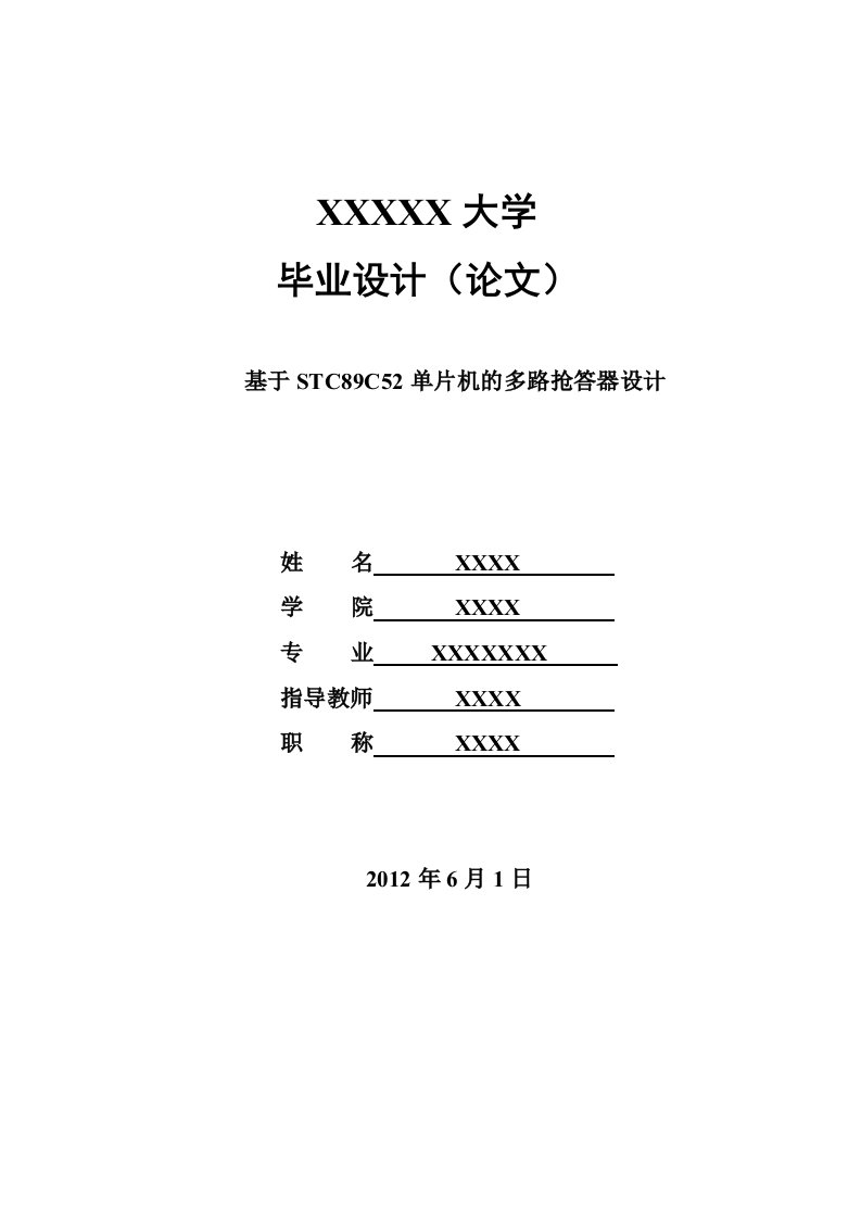 基于STC89C52单片机的多路抢答器设计