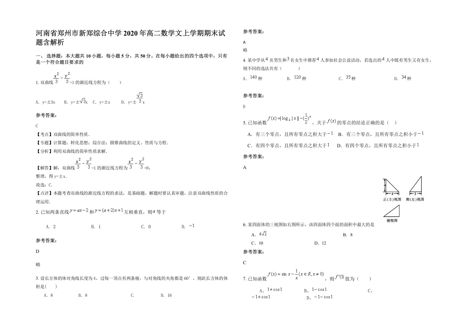 河南省郑州市新郑综合中学2020年高二数学文上学期期末试题含解析