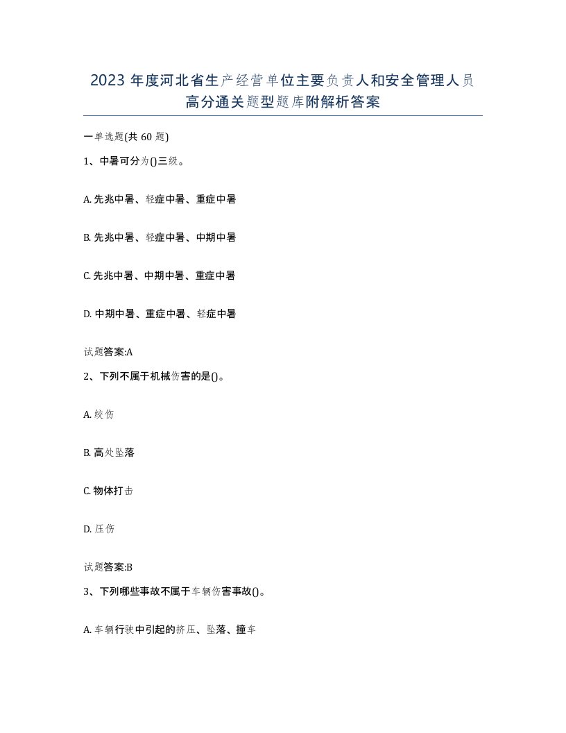 2023年度河北省生产经营单位主要负责人和安全管理人员高分通关题型题库附解析答案