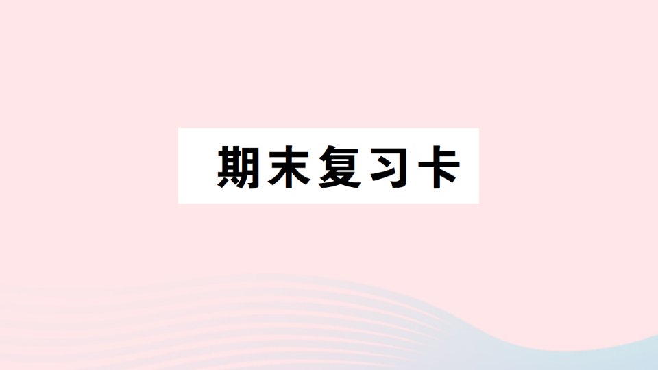 2023三年级数学下册期末复习卡作业课件西师大版