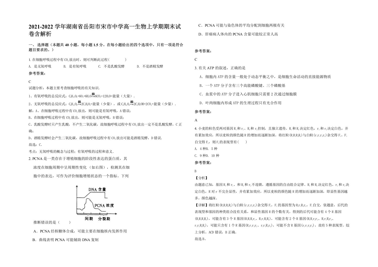 2021-2022学年湖南省岳阳市宋市中学高一生物上学期期末试卷含解析