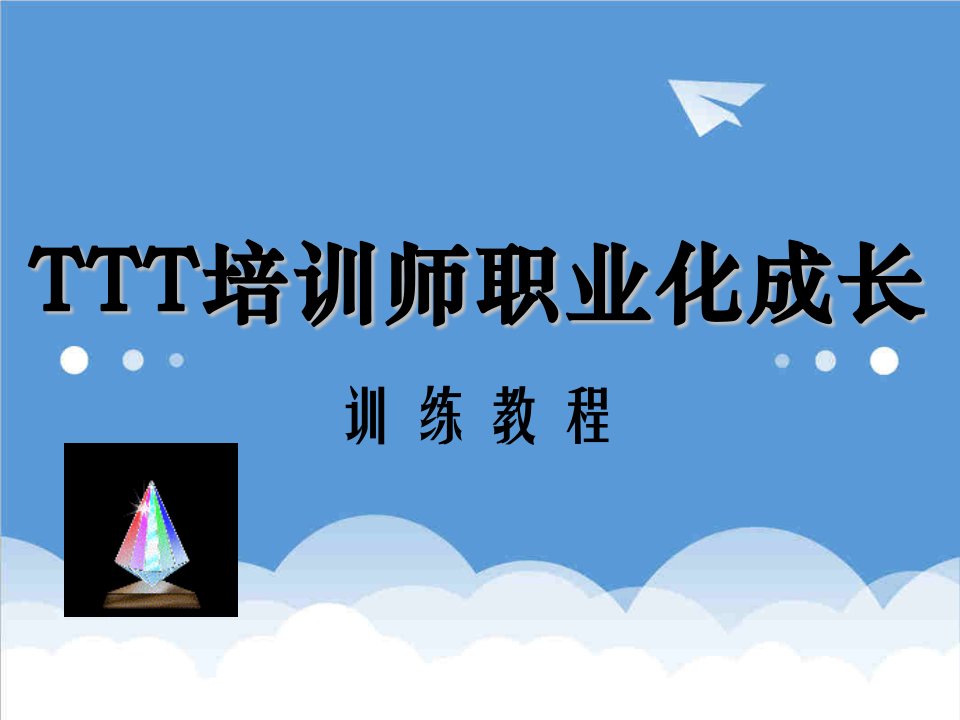 员工管理-TTT培训师职业化成长训练教程119页