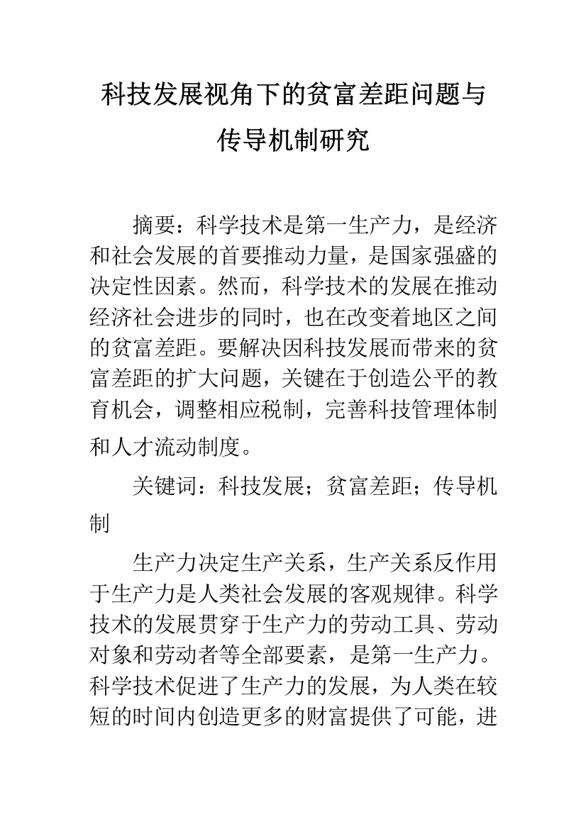 科技发展视角下的贫富差距问题与传导机制研究