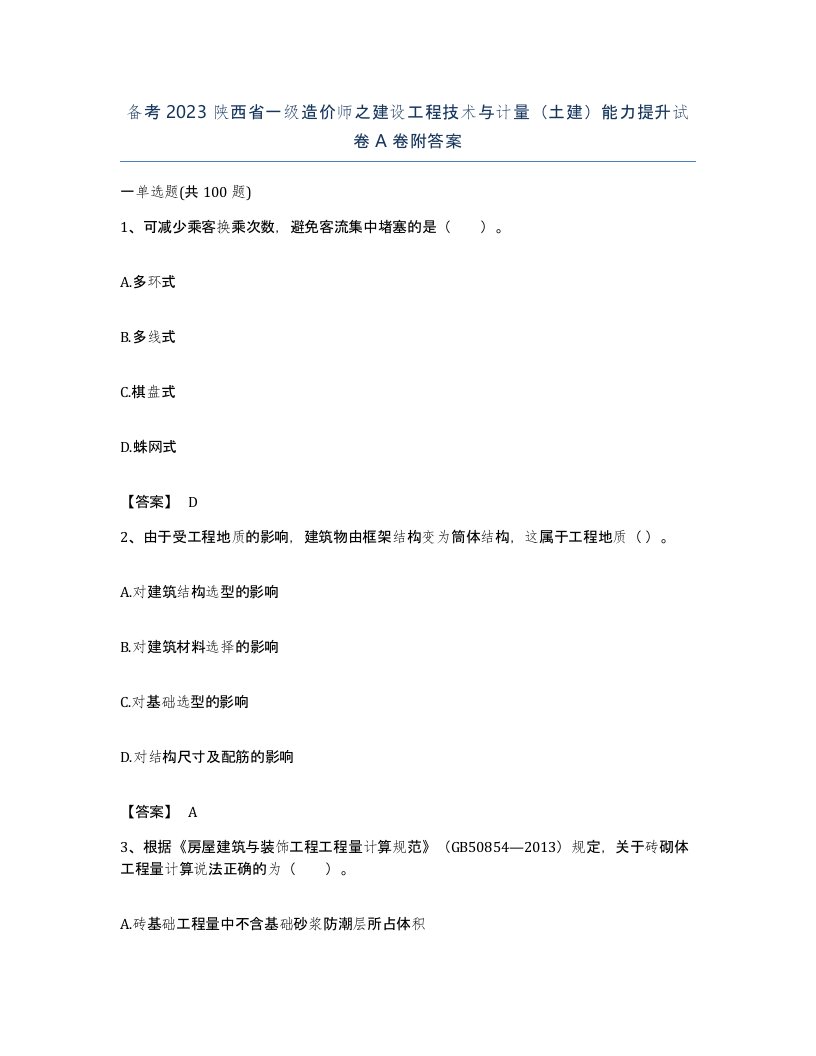 备考2023陕西省一级造价师之建设工程技术与计量土建能力提升试卷A卷附答案