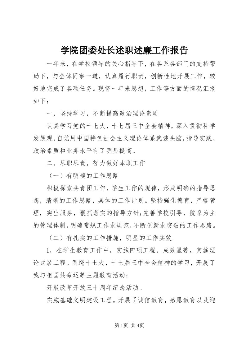 7学院团委处长述职述廉工作报告