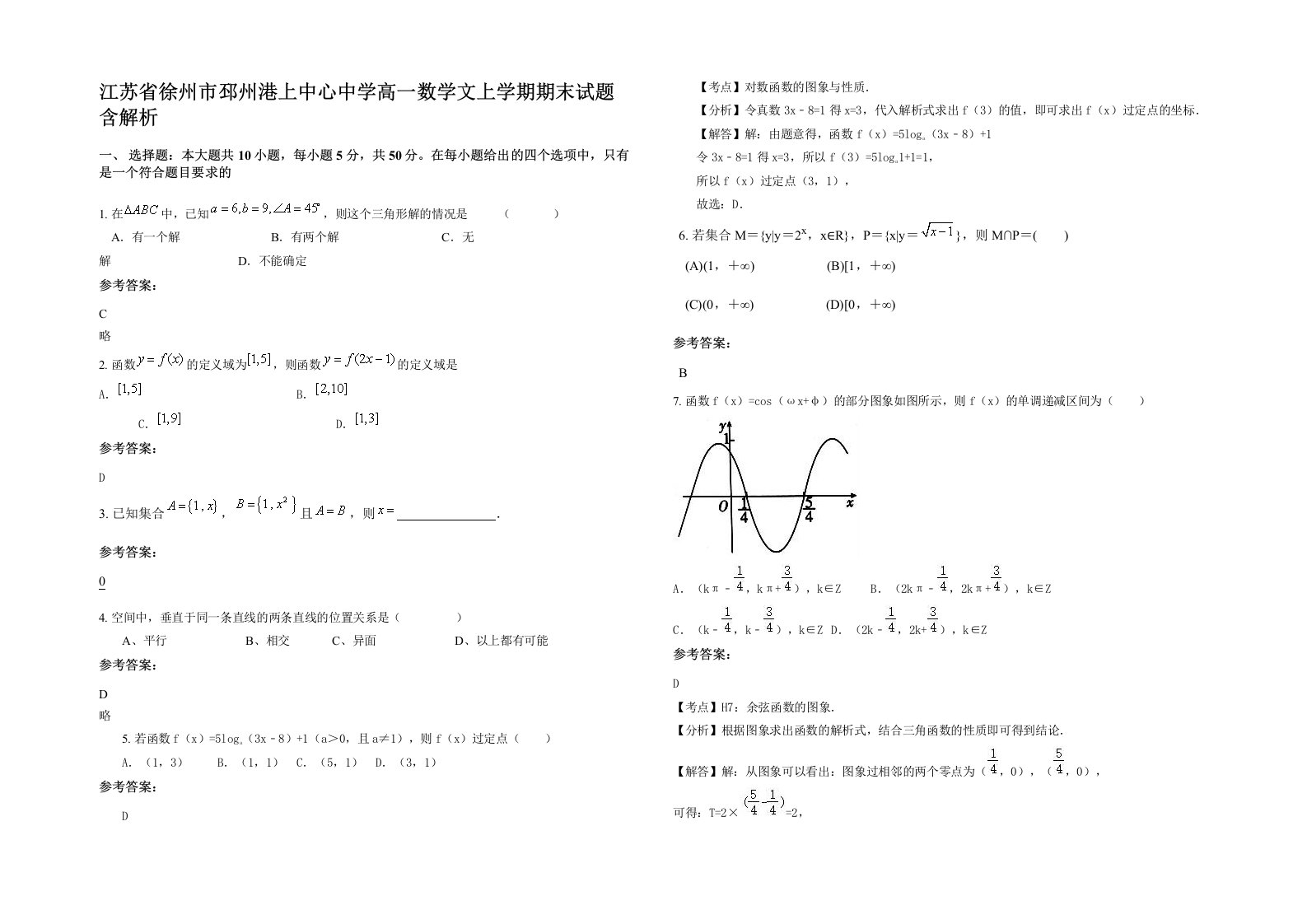 江苏省徐州市邳州港上中心中学高一数学文上学期期末试题含解析