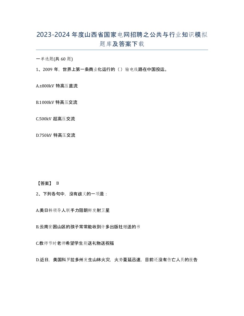 2023-2024年度山西省国家电网招聘之公共与行业知识模拟题库及答案