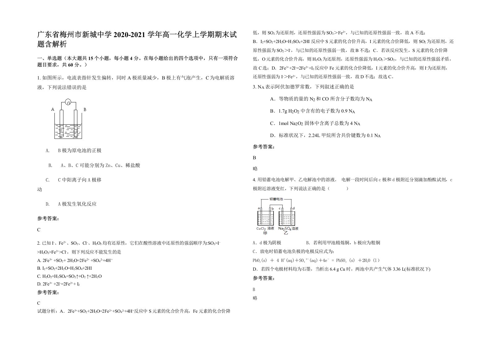 广东省梅州市新城中学2020-2021学年高一化学上学期期末试题含解析