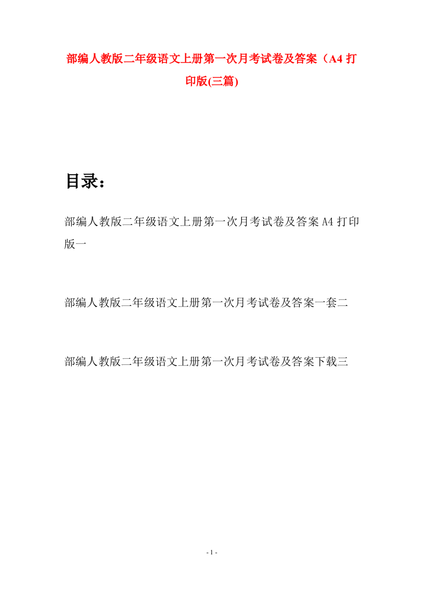 部编人教版二年级语文上册第一次月考试卷及答案A4打印版(三套)