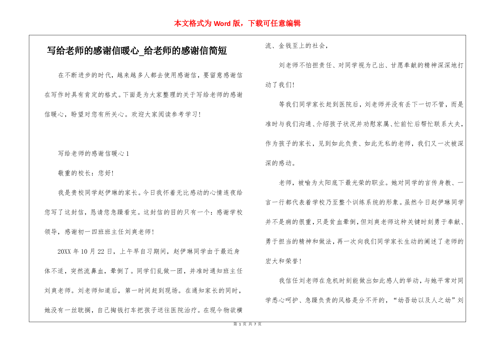 写给老师的感谢信暖心-给老师的感谢信简短