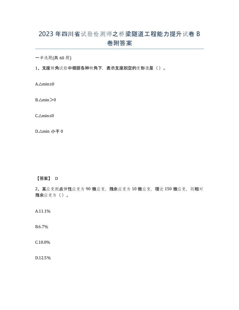 2023年四川省试验检测师之桥梁隧道工程能力提升试卷B卷附答案