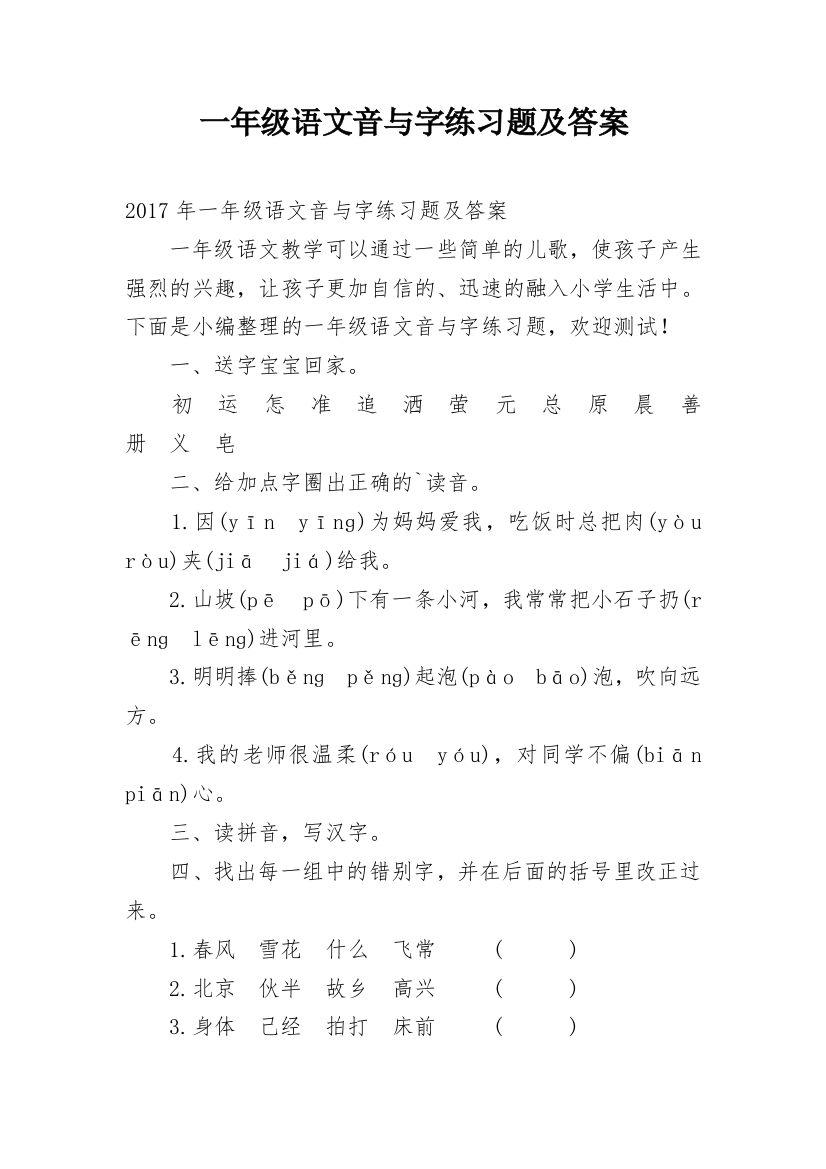 一年级语文音与字练习题及答案