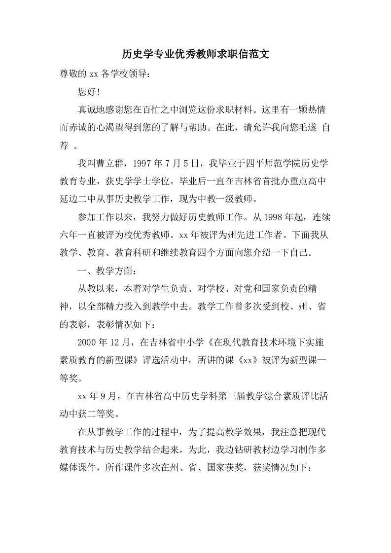 历史学专业优秀教师求职信范文