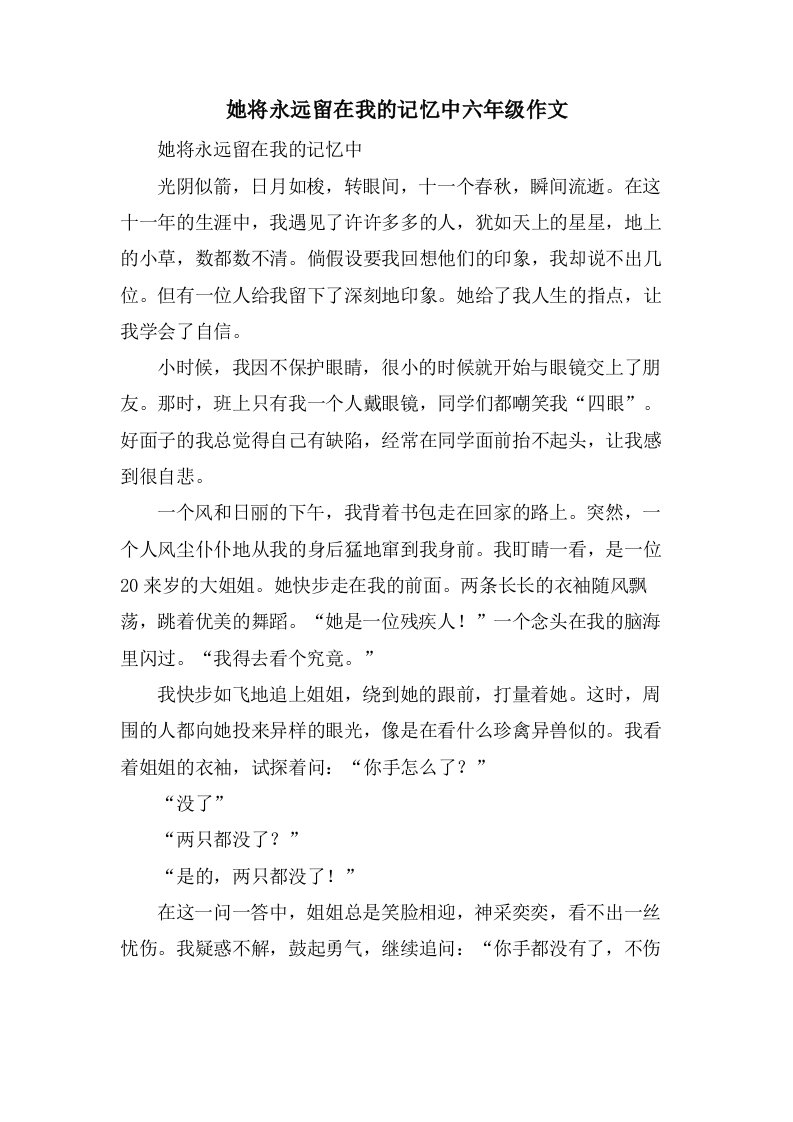 她将永远留在我的记忆中六年级作文