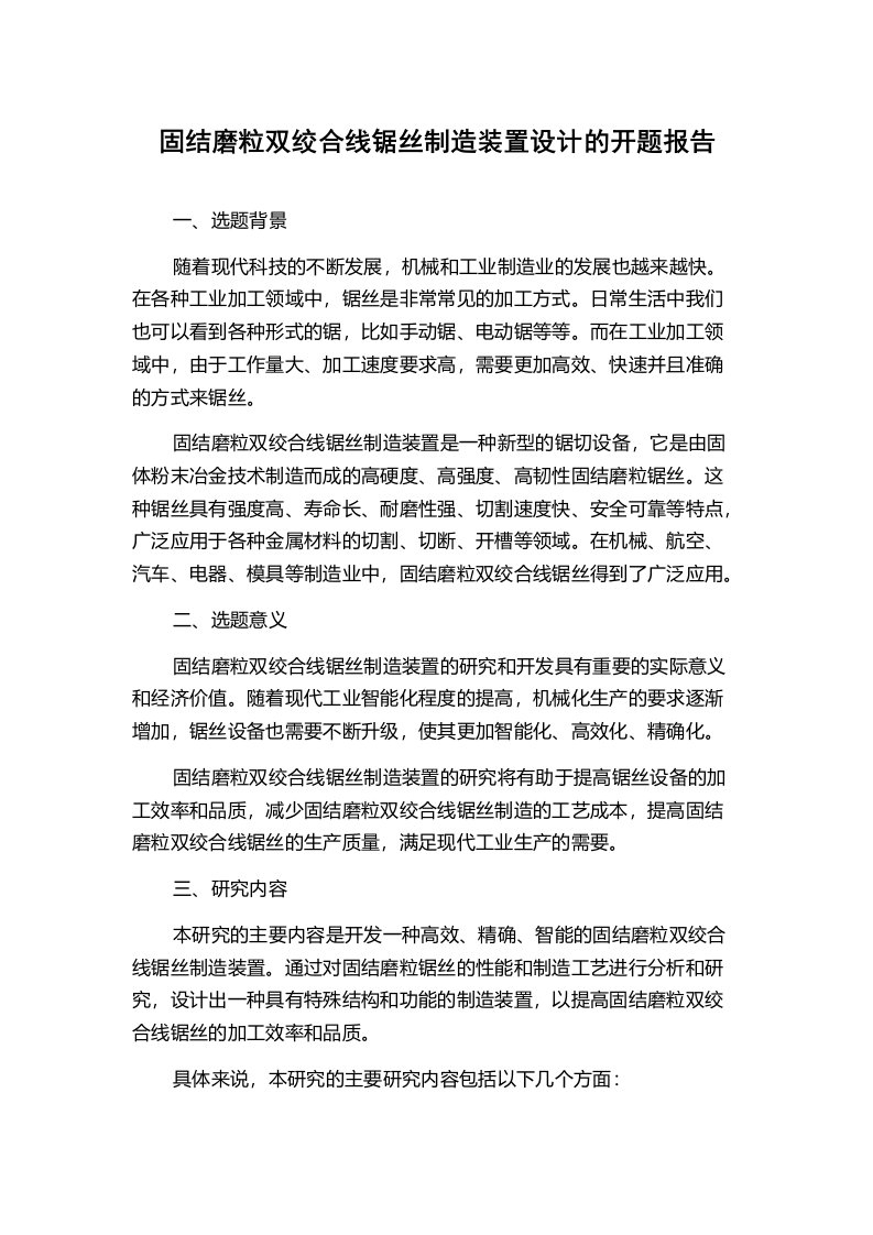 固结磨粒双绞合线锯丝制造装置设计的开题报告