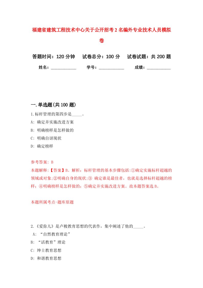 福建省建筑工程技术中心关于公开招考2名编外专业技术人员强化卷9