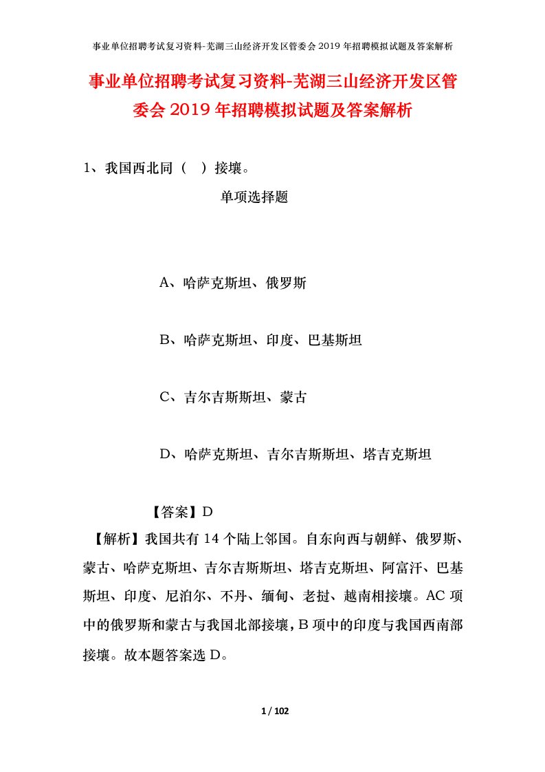 事业单位招聘考试复习资料-芜湖三山经济开发区管委会2019年招聘模拟试题及答案解析