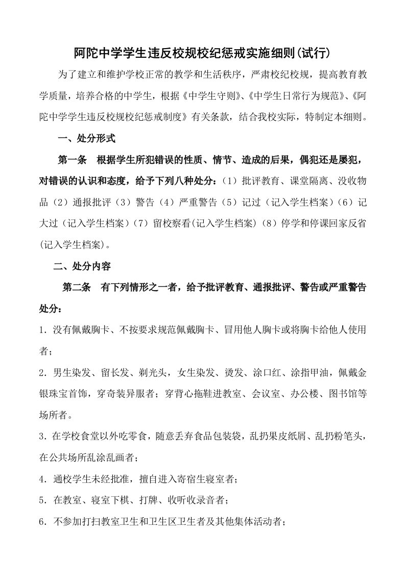 阿陀中学学生违反校规校纪惩戒细则