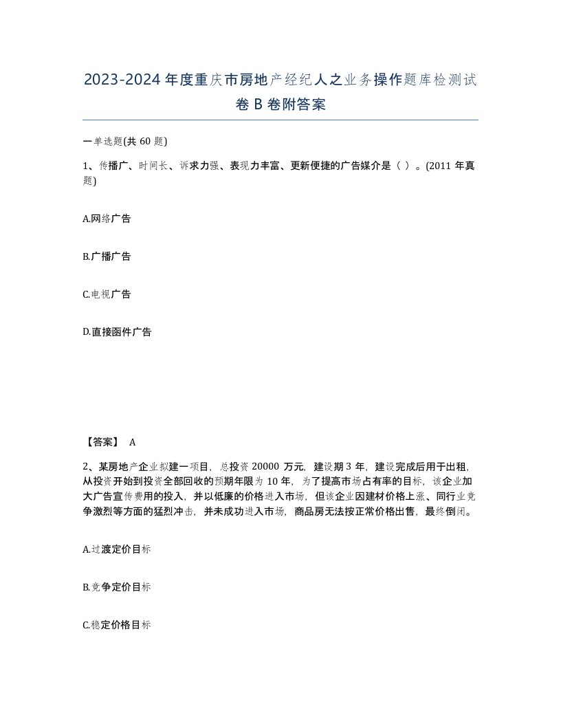 2023-2024年度重庆市房地产经纪人之业务操作题库检测试卷B卷附答案