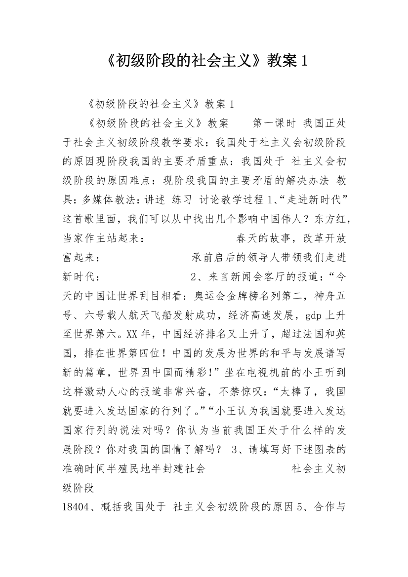 《初级阶段的社会主义》教案1