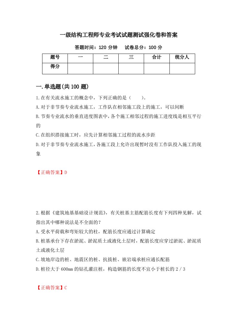 一级结构工程师专业考试试题测试强化卷和答案第32期