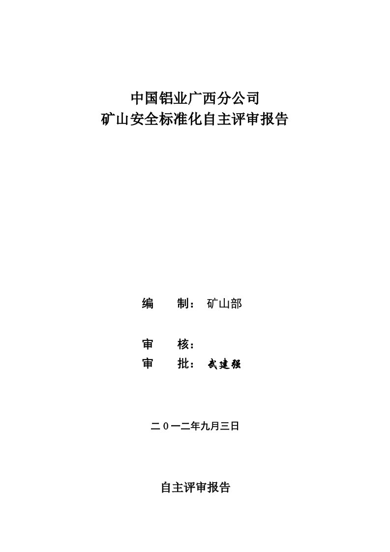 矿山安全标准化自评报告