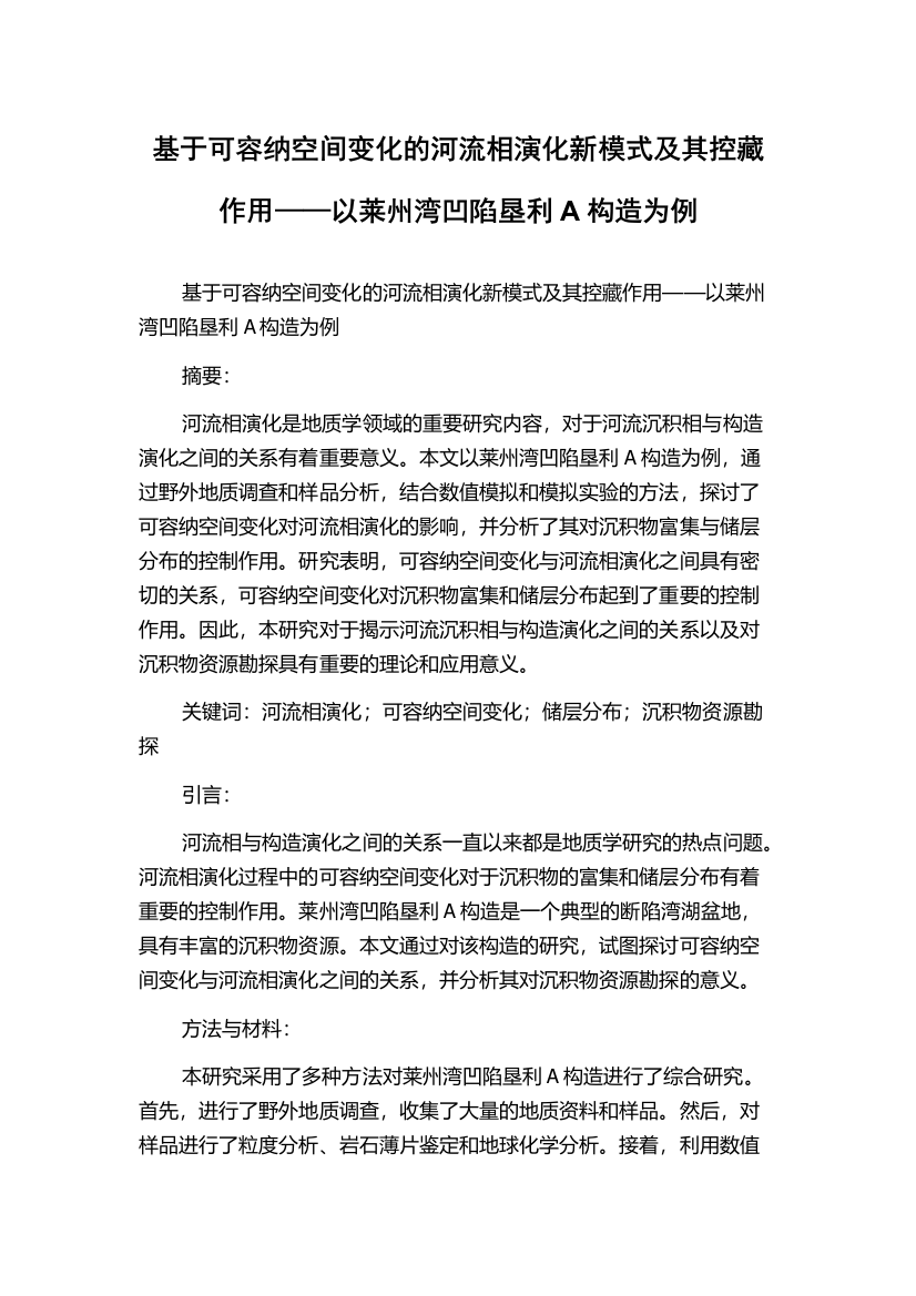 基于可容纳空间变化的河流相演化新模式及其控藏作用——以莱州湾凹陷垦利A构造为例