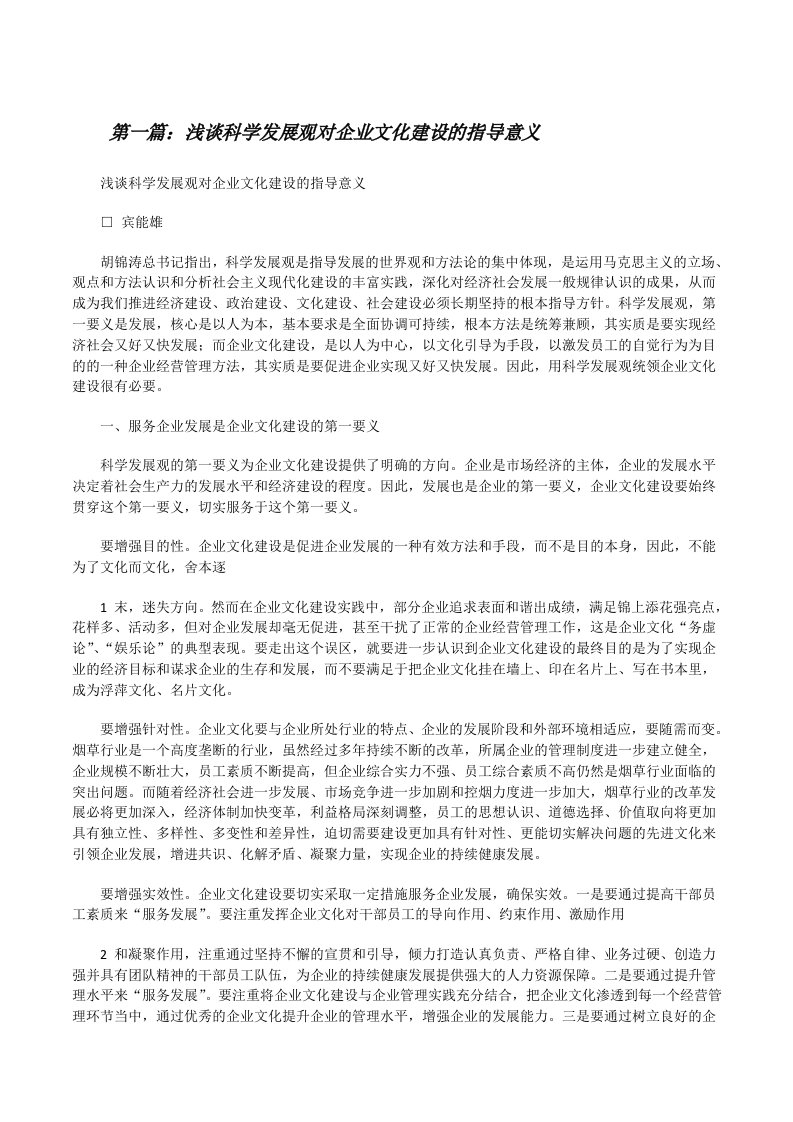 浅谈科学发展观对企业文化建设的指导意义[修改版]