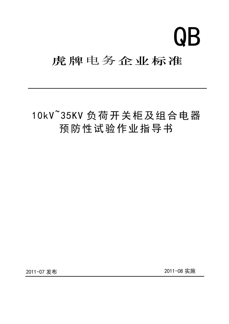 10kv负荷开关柜及组合电器预防性试验作业指导书【最新精选】