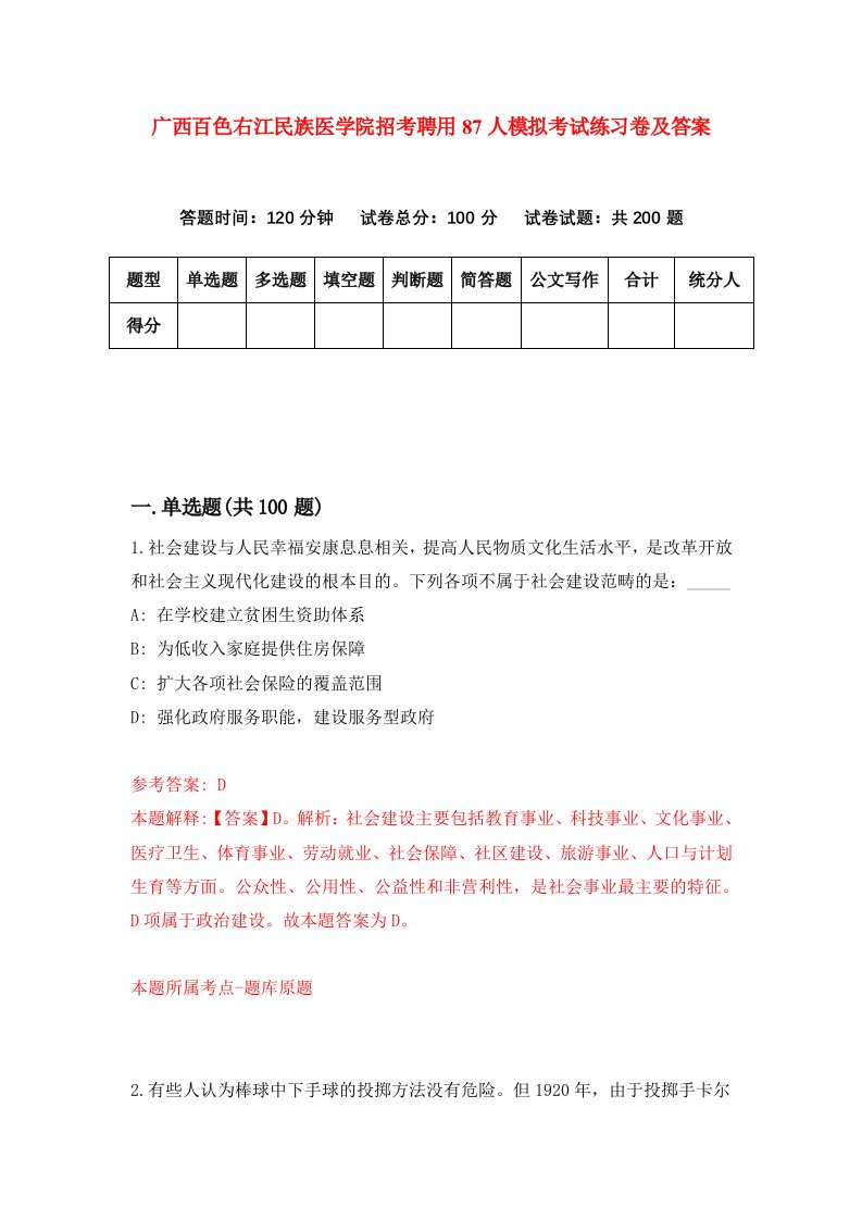 广西百色右江民族医学院招考聘用87人模拟考试练习卷及答案第9卷