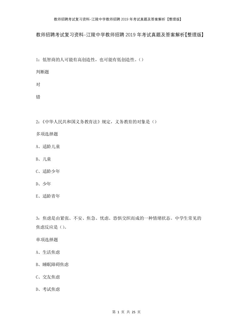 教师招聘考试复习资料-江陵中学教师招聘2019年考试真题及答案解析整理版