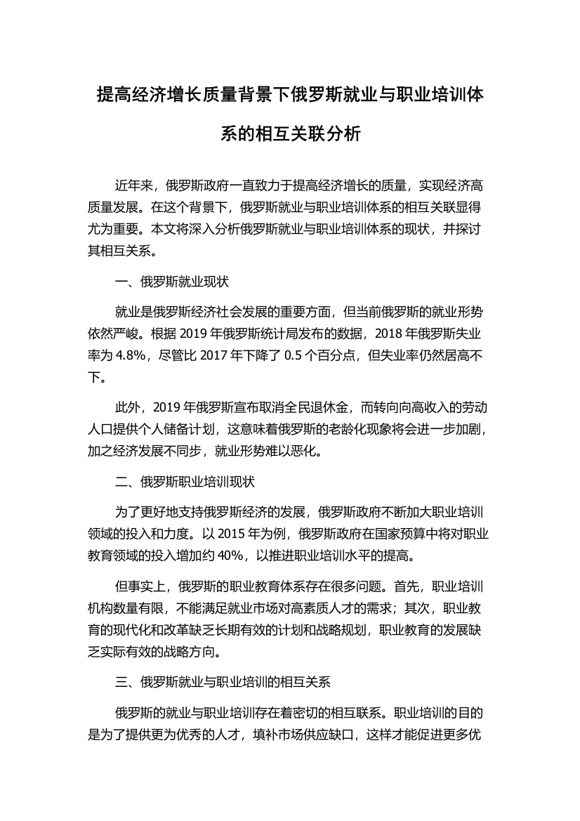 提高经济增长质量背景下俄罗斯就业与职业培训体系的相互关联分析