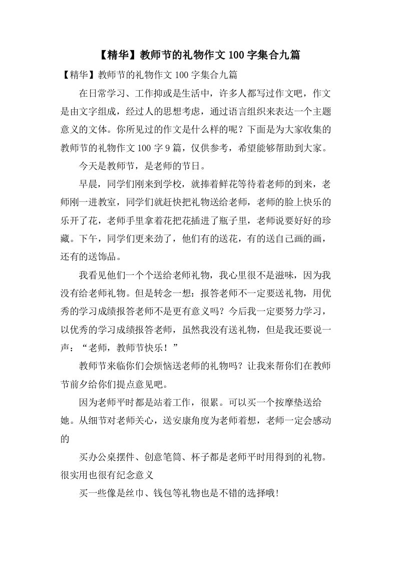 教师节的礼物作文100字集合九篇