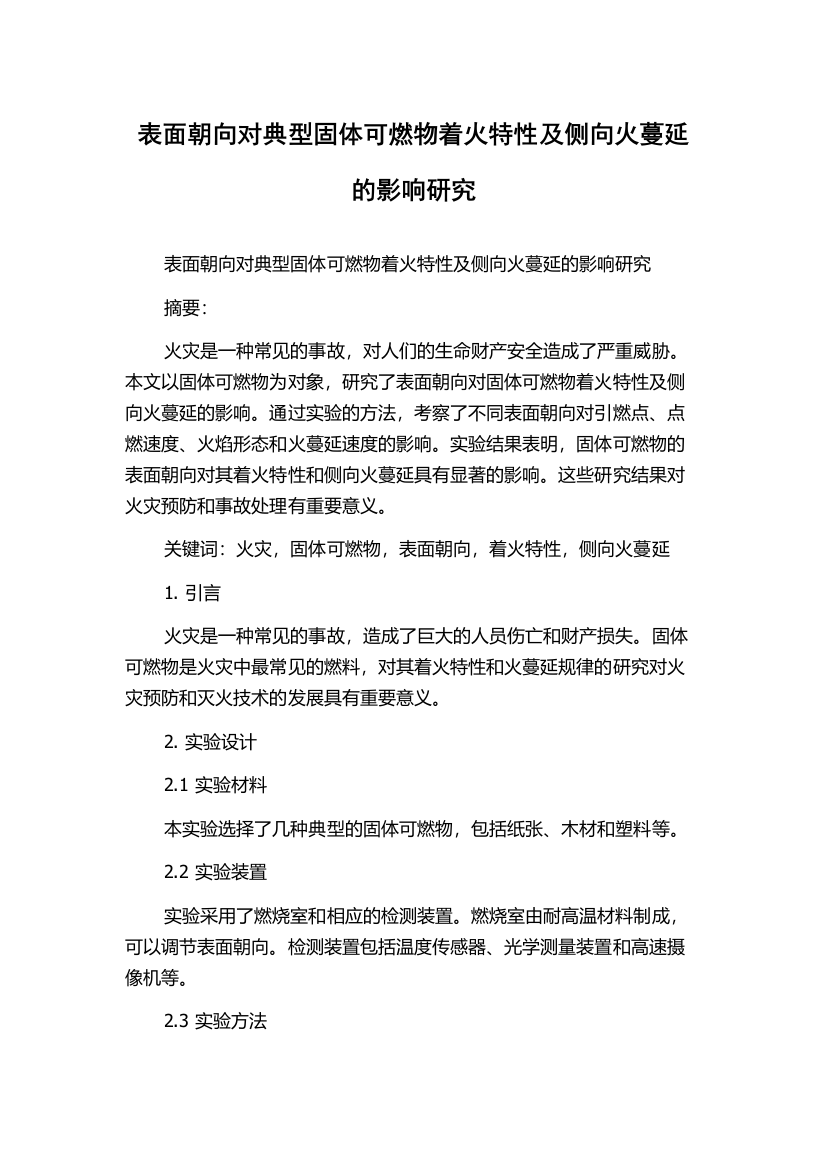 表面朝向对典型固体可燃物着火特性及侧向火蔓延的影响研究