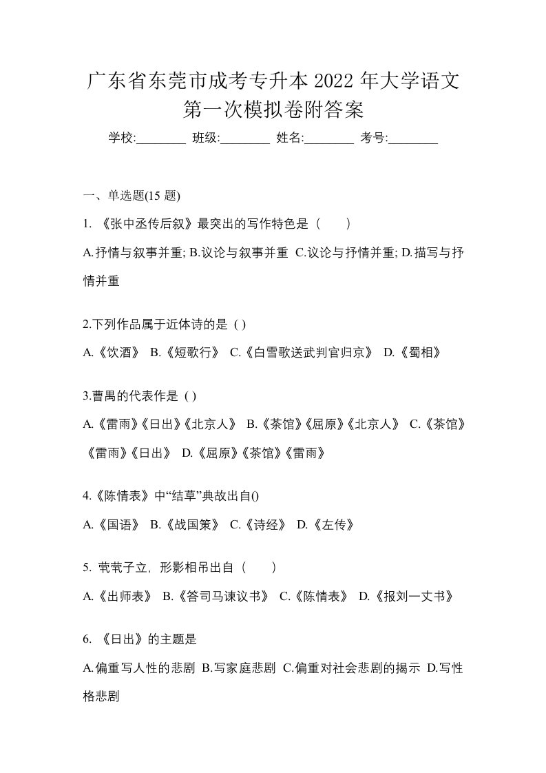 广东省东莞市成考专升本2022年大学语文第一次模拟卷附答案