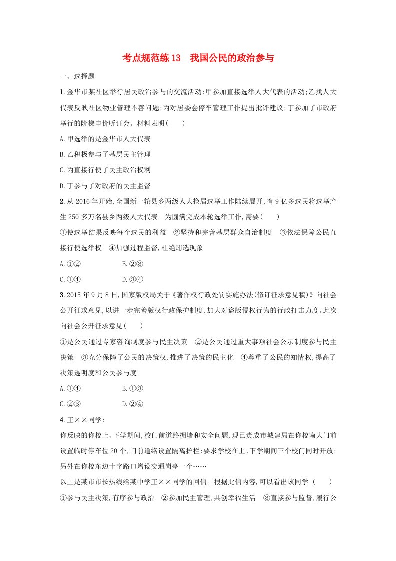 高考政治一轮复习第一单元公民的政治生活考点规范练13我国公民的政治参与新人教版