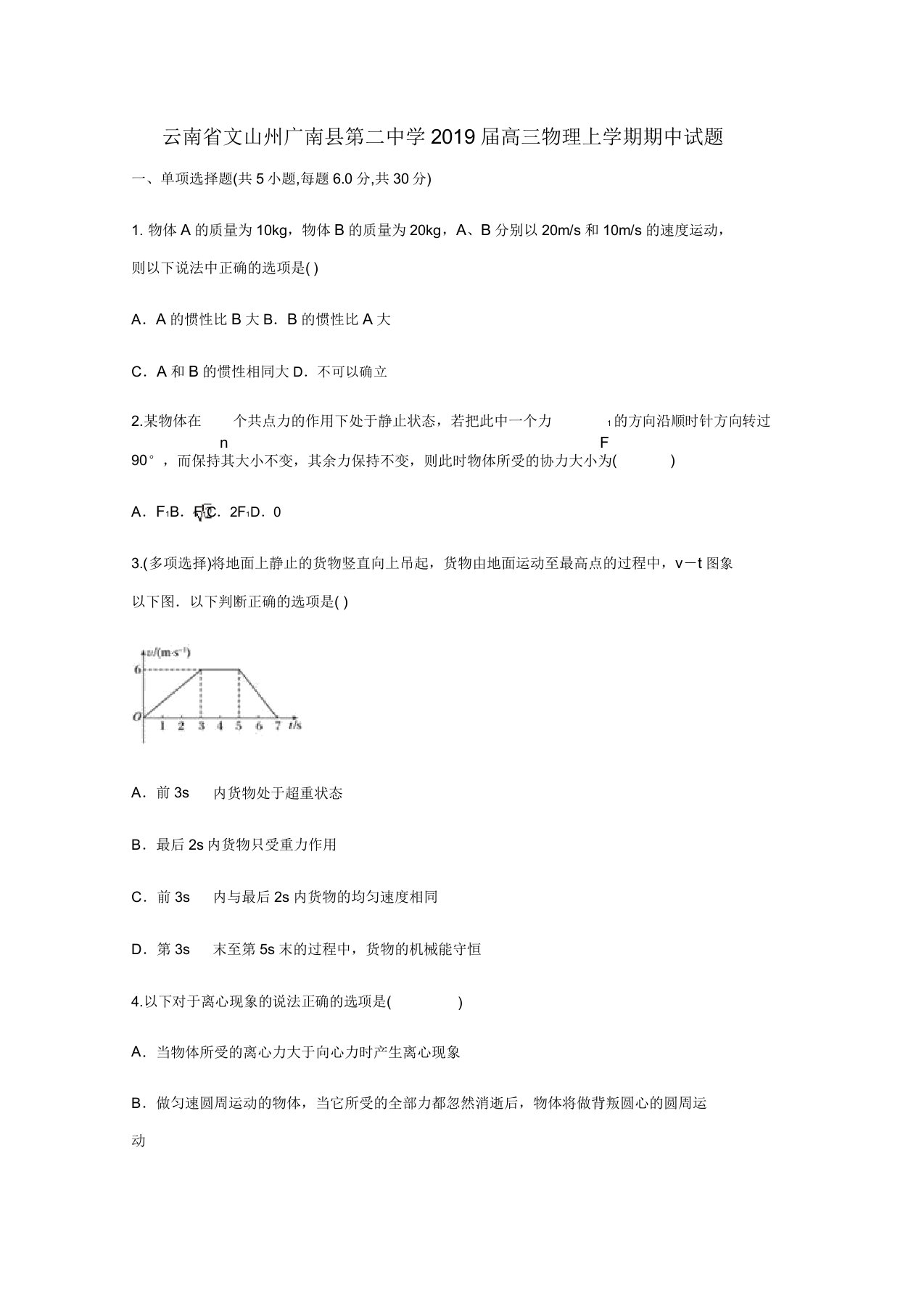 云南省文山州广南县第二中学2019届高三物理上学期期中试题