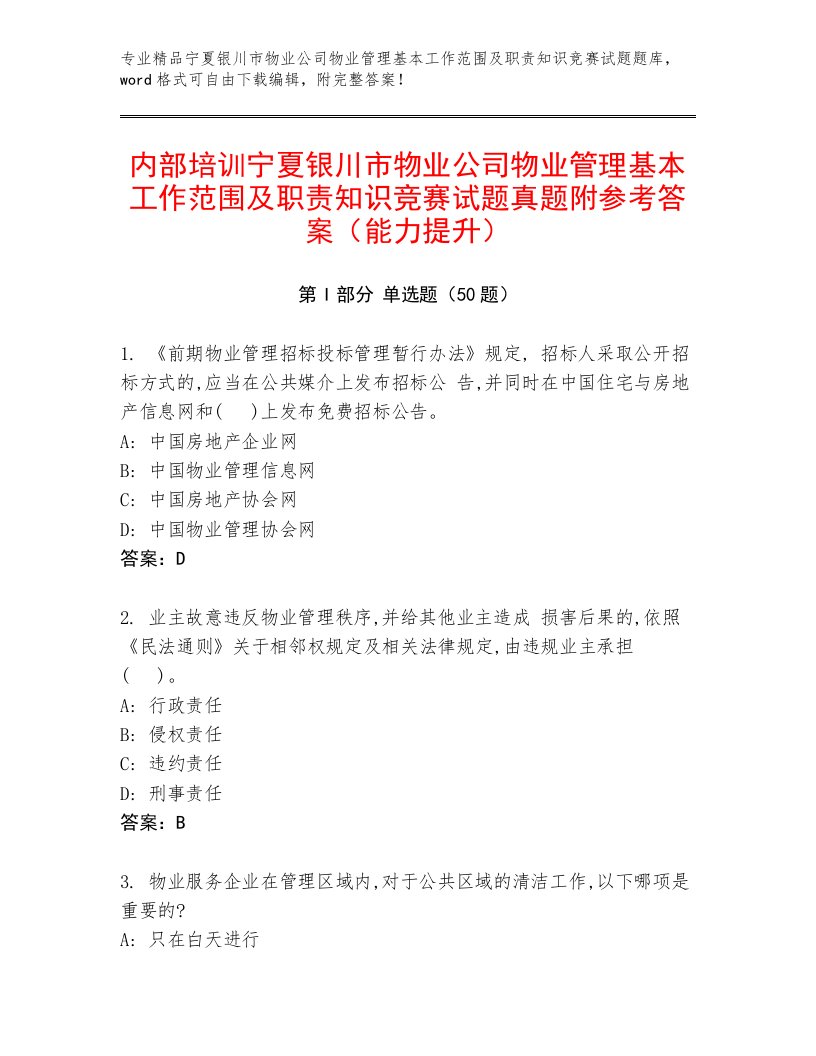 内部培训宁夏银川市物业公司物业管理基本工作范围及职责知识竞赛试题真题附参考答案（能力提升）