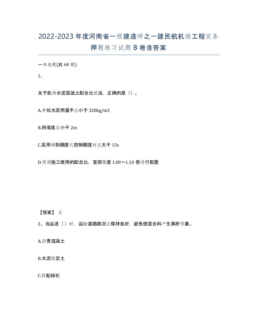 2022-2023年度河南省一级建造师之一建民航机场工程实务押题练习试题B卷含答案