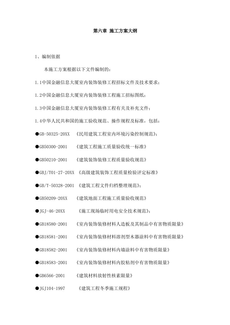 建筑工程管理-装修施工方案